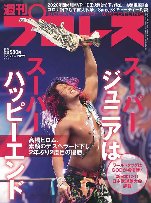週刊プロレス 12月30日号