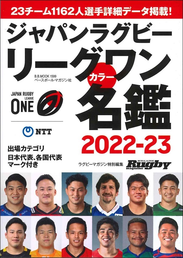 ジャパンラグビー リーグワン
カラー名鑑2022-2023