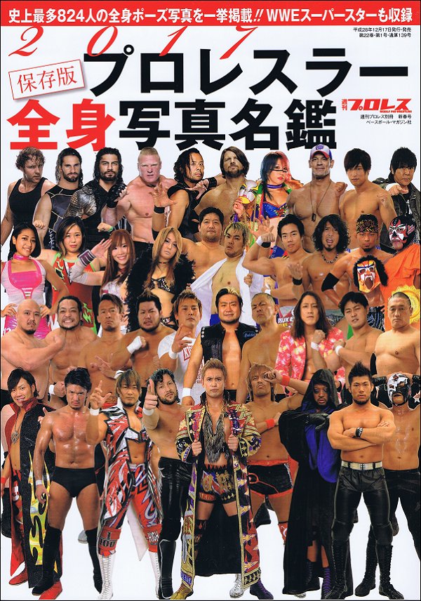 2017 プロレスラー全身写真名鑑 