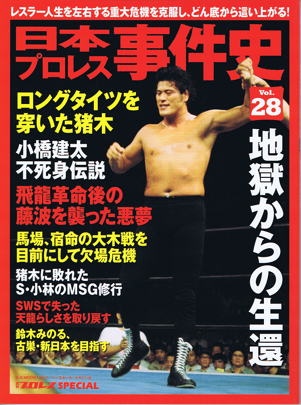 日本プロレス事件史 Vol.28 地獄からの生還 