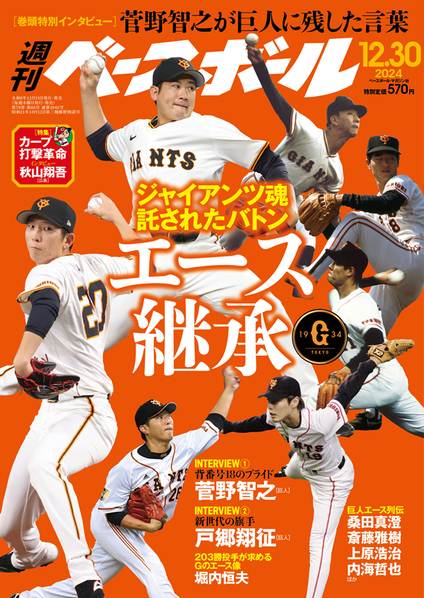 週刊ベースボール12月30日号