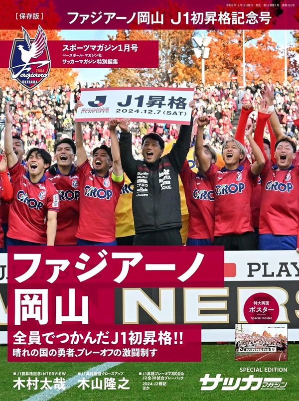 [保存版] ファジアーノ岡山
J1初昇格記念号