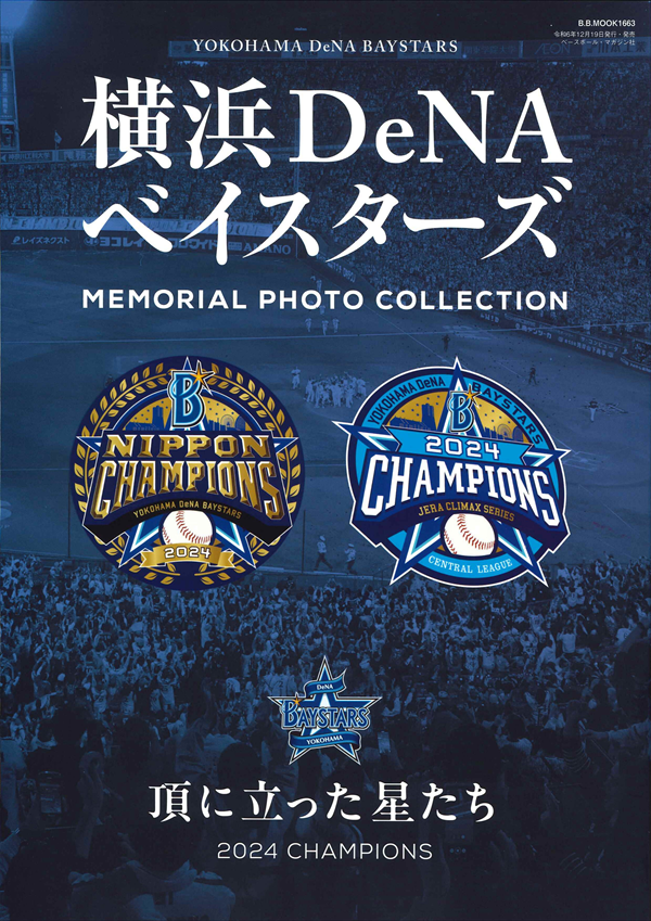 横浜DeNAベイスターズ
MEMORIAL
PHOTO COLLECTION
頂に立った星たち