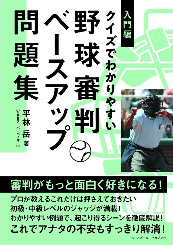 クイズでわかりやすい
野球審判ベースアップ問題集
入門編