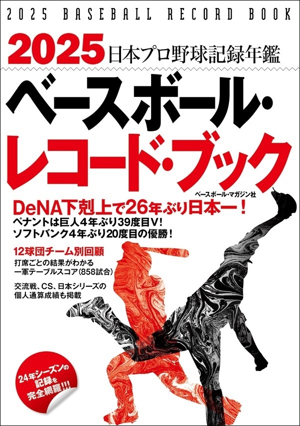 2025
ベースボール・レコード・ブック