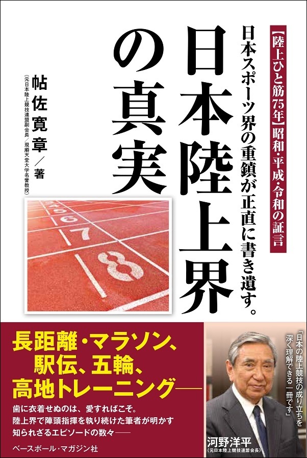 日本陸上界の真実
日本スポーツ界の重鎮が
正直に書き遺す。