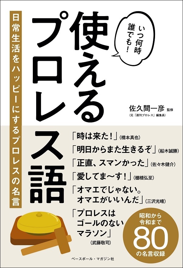 使えるプロレス語
日常生活をハッピーにするプロレスの名言