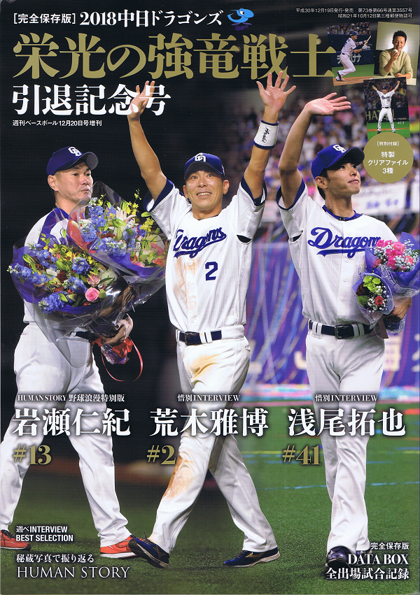 [完全保存版]2018中日ドラゴンズ 栄光の強竜戦士引退記念号