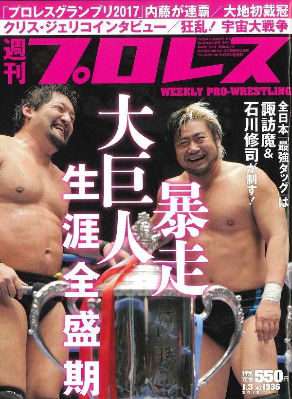週刊プロレス 1月 3日号 