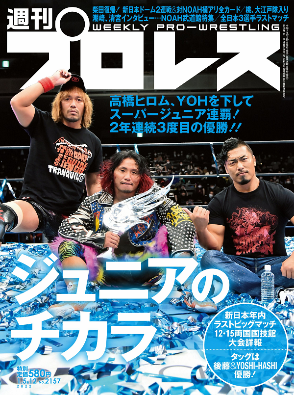 週刊プロレス 1月5&12日合併号