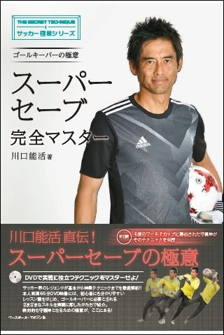 ゴールキーパーの極意 スーパーセーブ完全マスター(サッカー極意シリーズ)