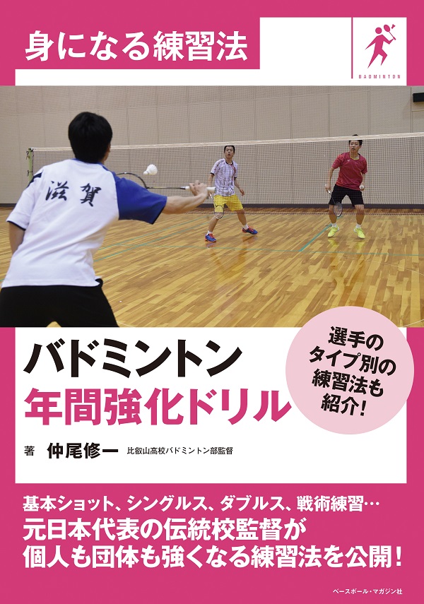 身になる練習法　バドミントン 年間強化ドリル