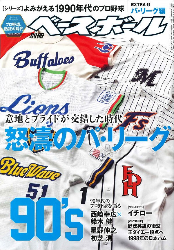 [シリーズ]よみがえる1990年代のプロ野球
EXTRA(2)パ・リーグ編