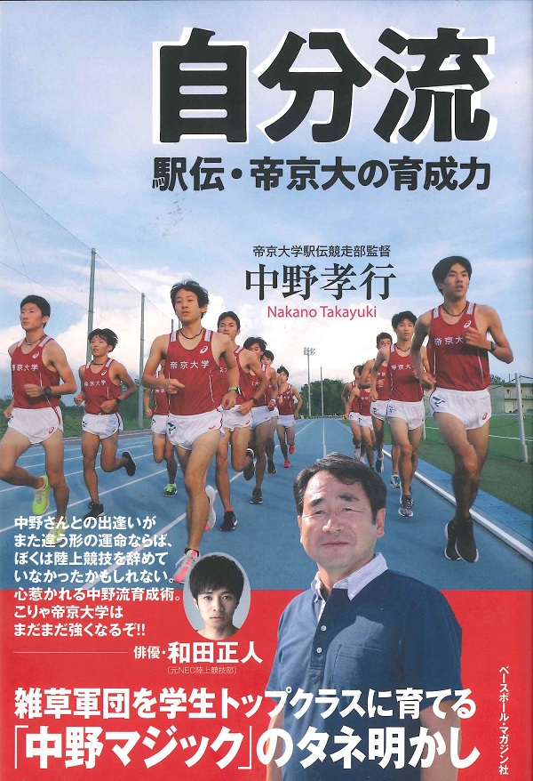 自分流　駅伝・帝京大の育成力