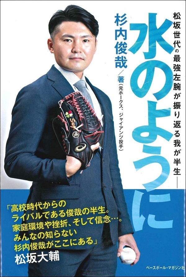 水のように 松坂世代の最強左腕が振り返る我が半生