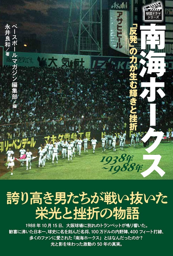 南海ホークス1938年～1988年
「反発」の力が生む輝きと挫折