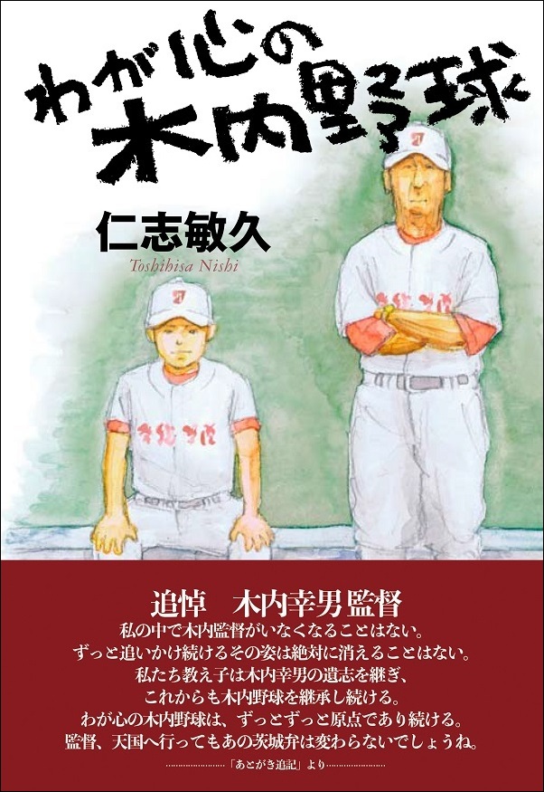 わが心の木内野球