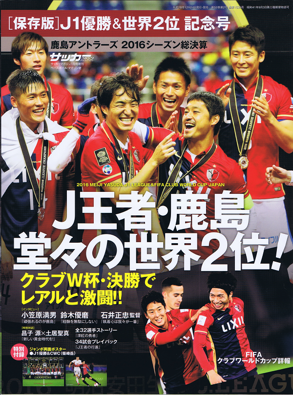 [保存版]鹿島アントラーズJ1優勝&世界2位記念号