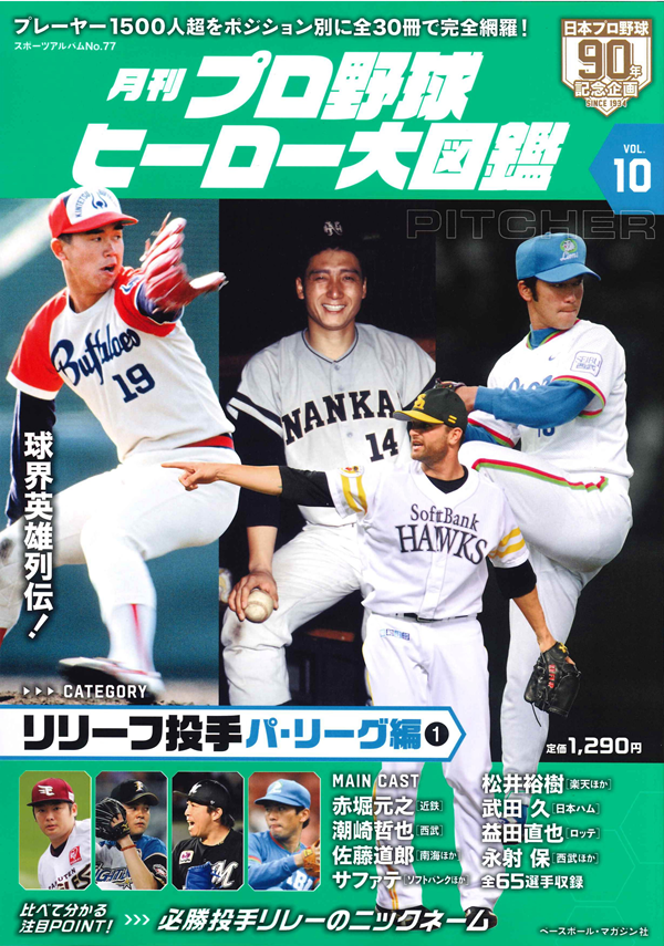 月刊 プロ野球ヒーロー大図鑑
VOL.10 リリーフ投手
パ・リーグ編(1)