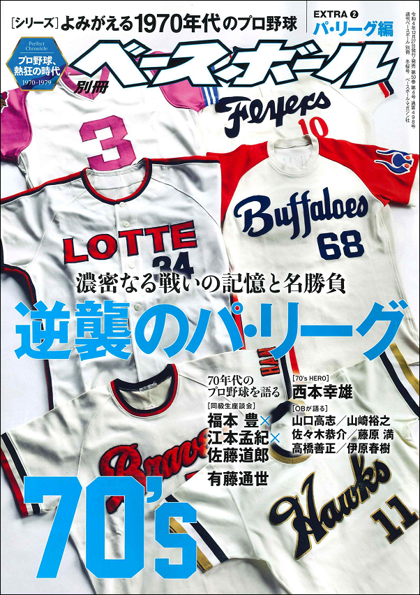 [シリーズ]よみがえる1970年代のプロ野球
EXTRA(2) パ・リーグ編