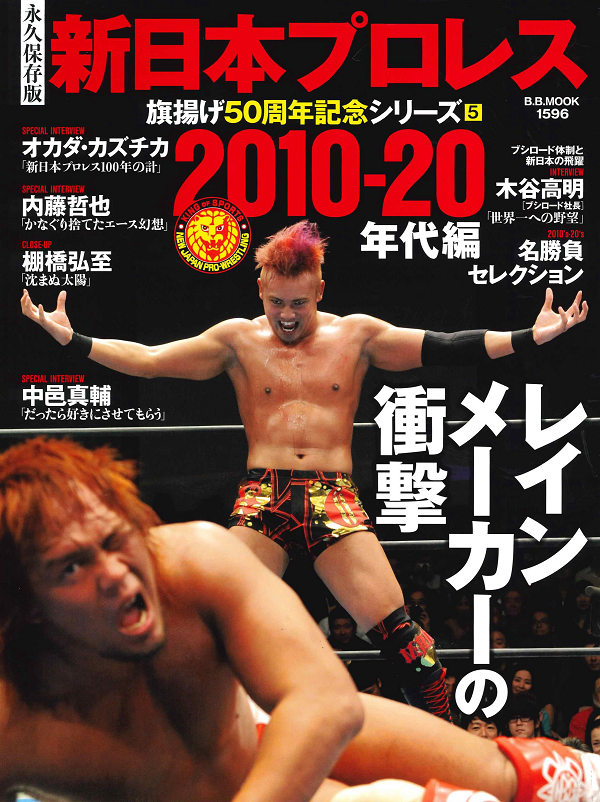 [永久保存版]新日本プロレス
旗揚げ50周年記念シリーズ(5)
【2010-20年代編】