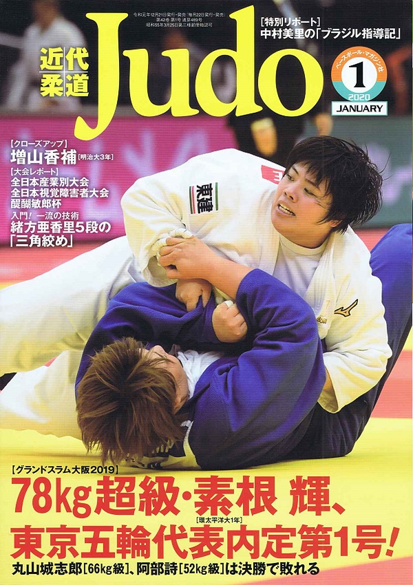 近代柔道 1月号