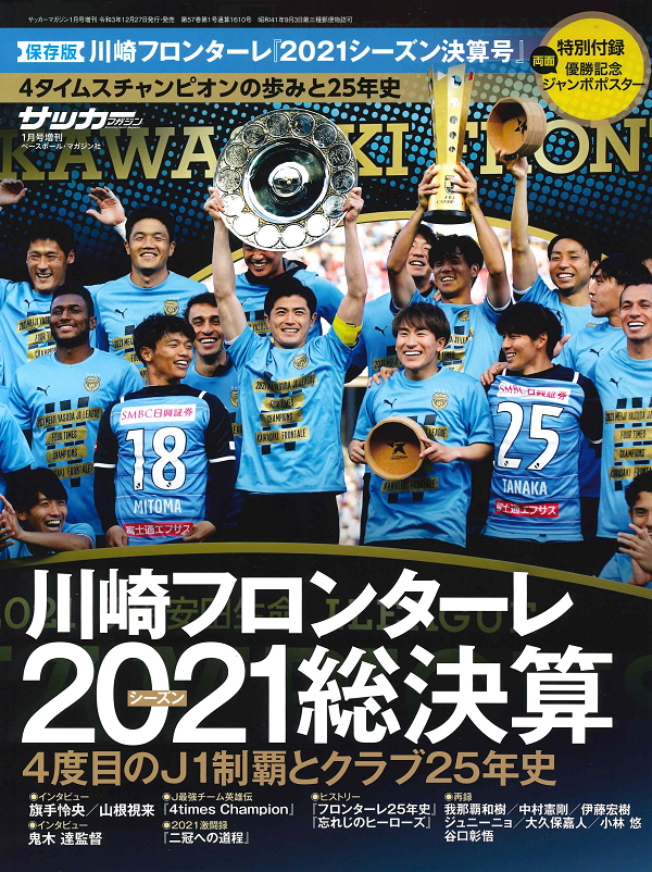 【保存版】川崎フロンターレ
『2021シーズン決算号』