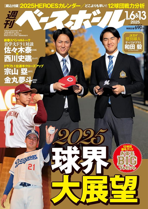 週刊ベースボール
1月6&13日合併号