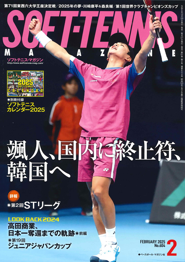 ソフトテニス・マガジン 2月号