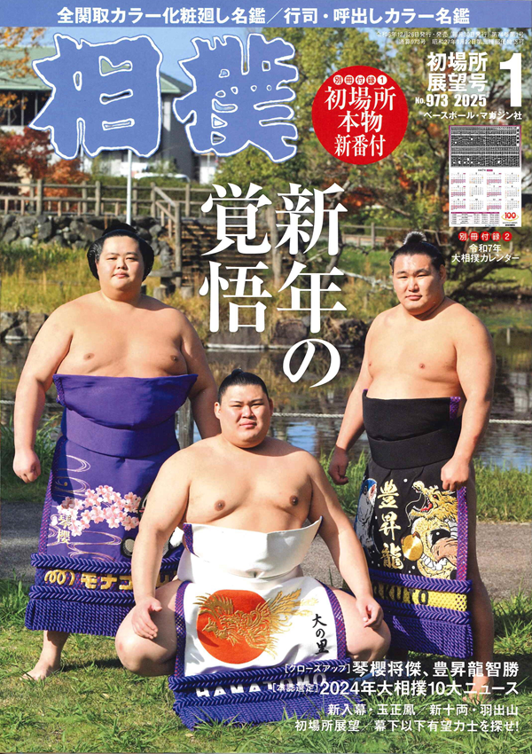 相撲 1月号
初場所展望号