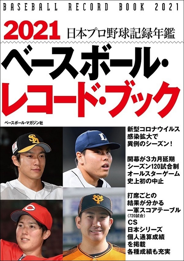 2021
ベースボール・レコード・ブック