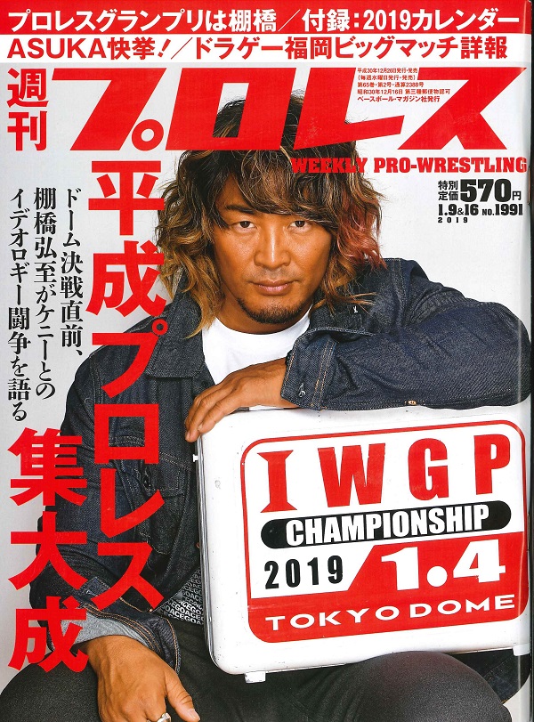 週刊プロレス 1月 9&16日合併号
