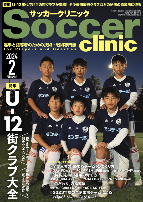サッカークリニック 2月号