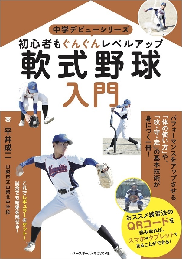 中学デビューシリーズ
軟式野球入門