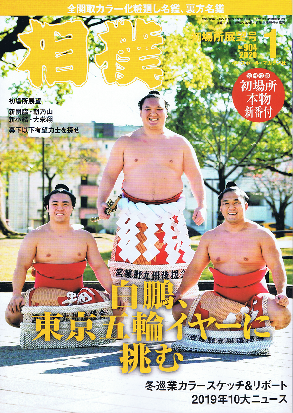 相撲 1月号 初場所展望号