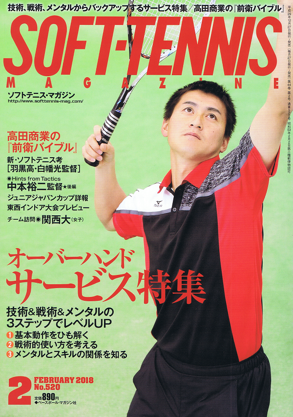 ソフトテニス・マガジン 2月号