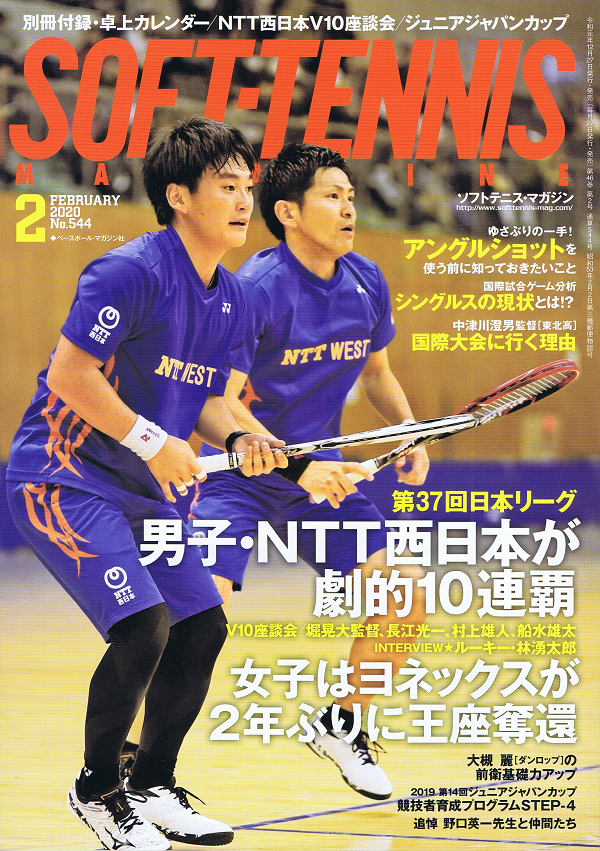 ソフトテニス・マガジン 2月号
