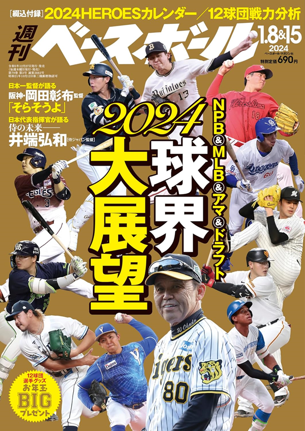 週刊ベースボール
1月8&15日合併号