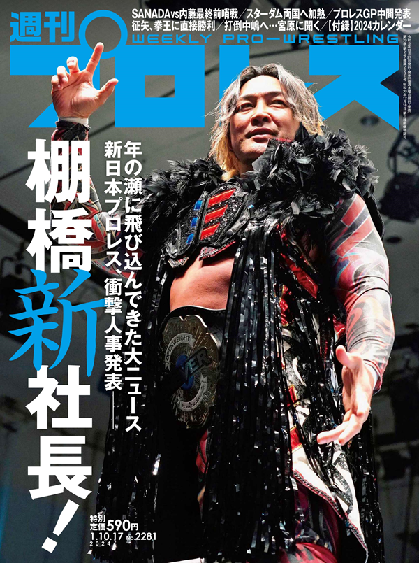 週刊プロレス
1月10&17日合併号