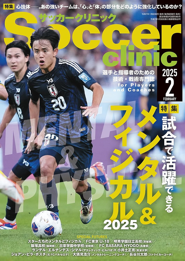 サッカークリニック 2月号