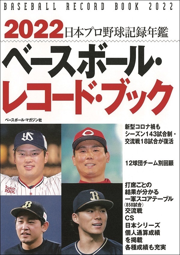 2022
ベースボール・レコード・ブック