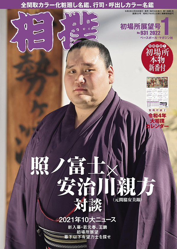 相撲 1月号
初場所展望号