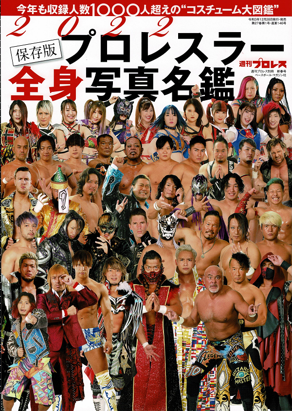 2022 プロレスラー全身写真名鑑