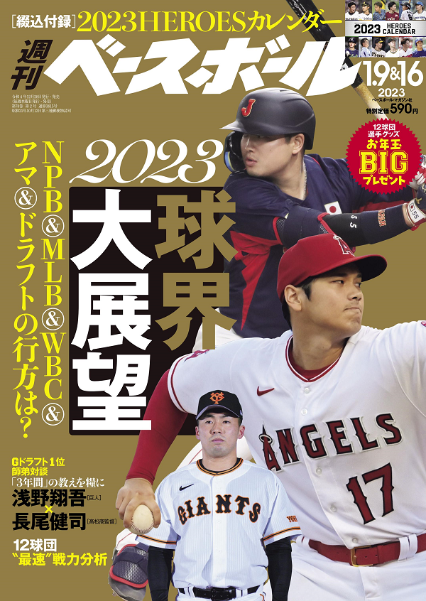 週刊ベースボール
1月 9&16日合併号