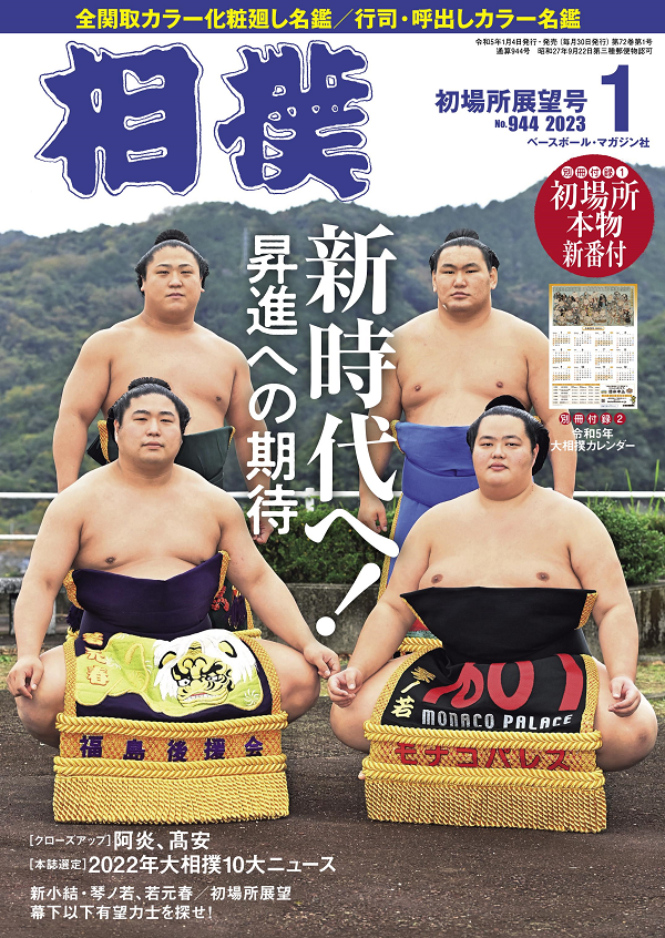 相撲 1月号
初場所展望号