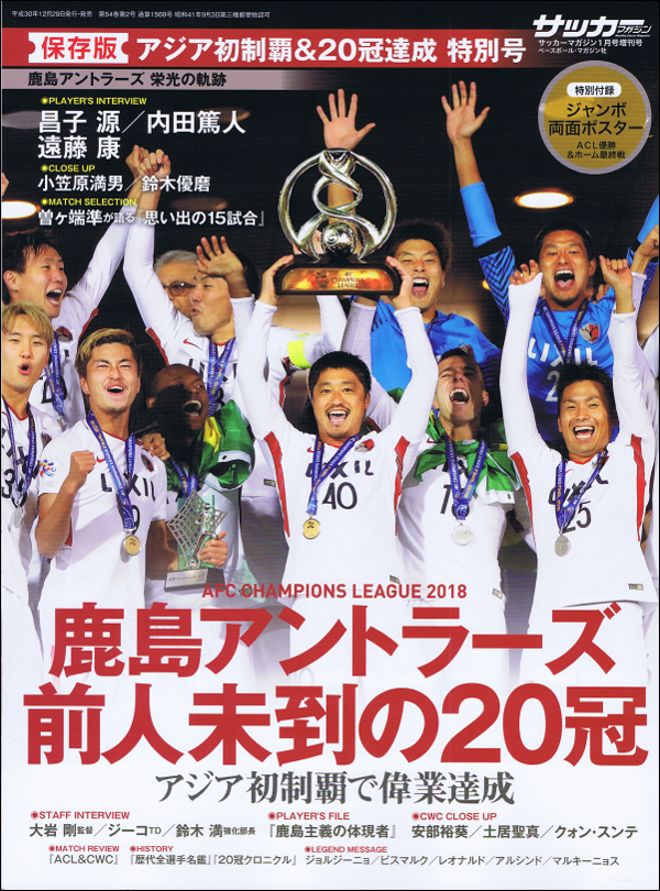[保存版]鹿島アントラーズ アジア初制覇&20冠達成特別号