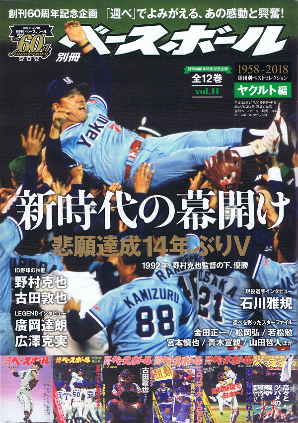 創刊60周年特別記念企画 1958-2018 球団別ベストセレクション(11) ヤクルト編【全12巻】