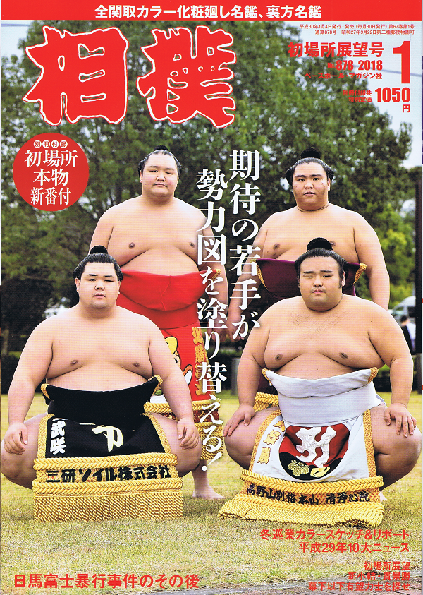 相撲 1月号 初場所展望号 