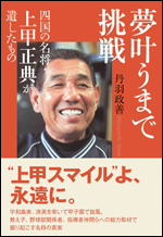 夢叶うまで挑戦　四国の名将・上甲正典が遺したもの