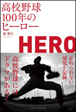 高校野球100年のヒーロー HERO
